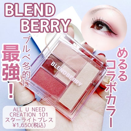 ブレンドベリー オールユーニード クリエイション/BLEND BERRY/マルチパレットを使ったクチコミ(1枚目)