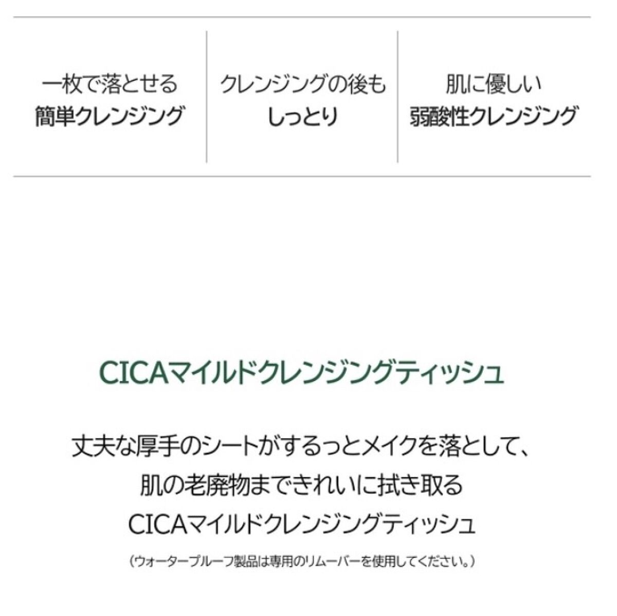 CICA マイルドクレンジングティッシュ/VT/クレンジングシートを使ったクチコミ（2枚目）