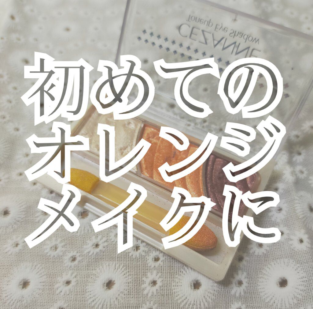 トーンアップアイシャドウ/CEZANNE/アイシャドウパレットを使ったクチコミ（1枚目）