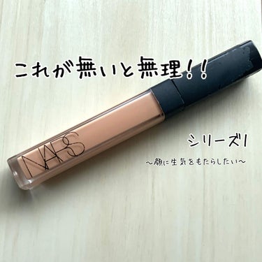 ラディアントクリーミーコンシーラー/NARS/リキッドコンシーラーを使ったクチコミ（1枚目）