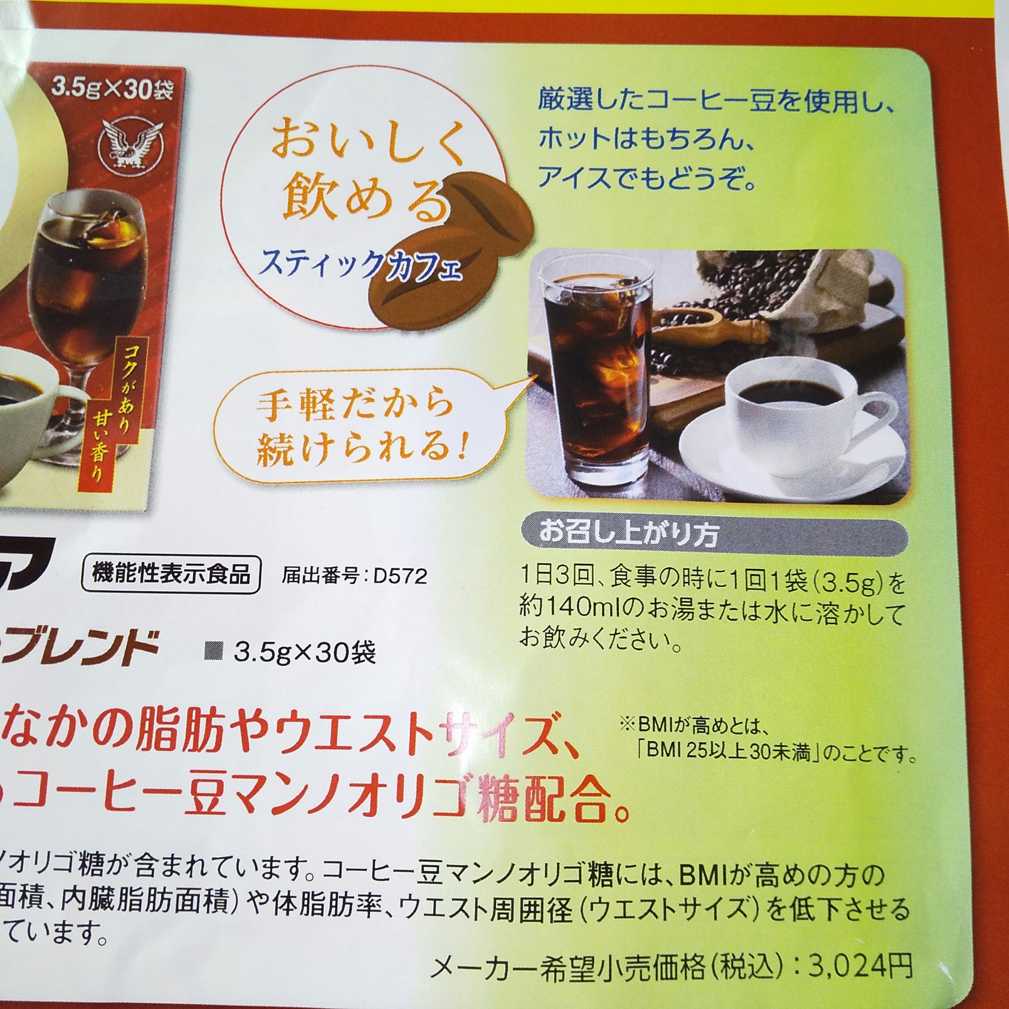 大正製薬ファットケアスティックカフェ [特定保健用食品]/大正製薬/ドリンクを使ったクチコミ（3枚目）