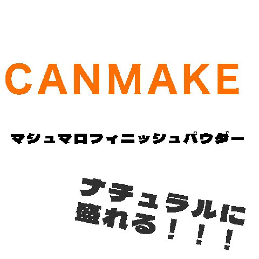 しゃけ◎フォロバ◎ on LIPS 「⚫️CANMAKEマシュマロフィニッシュパウダーMLこのパウダ..」(1枚目)