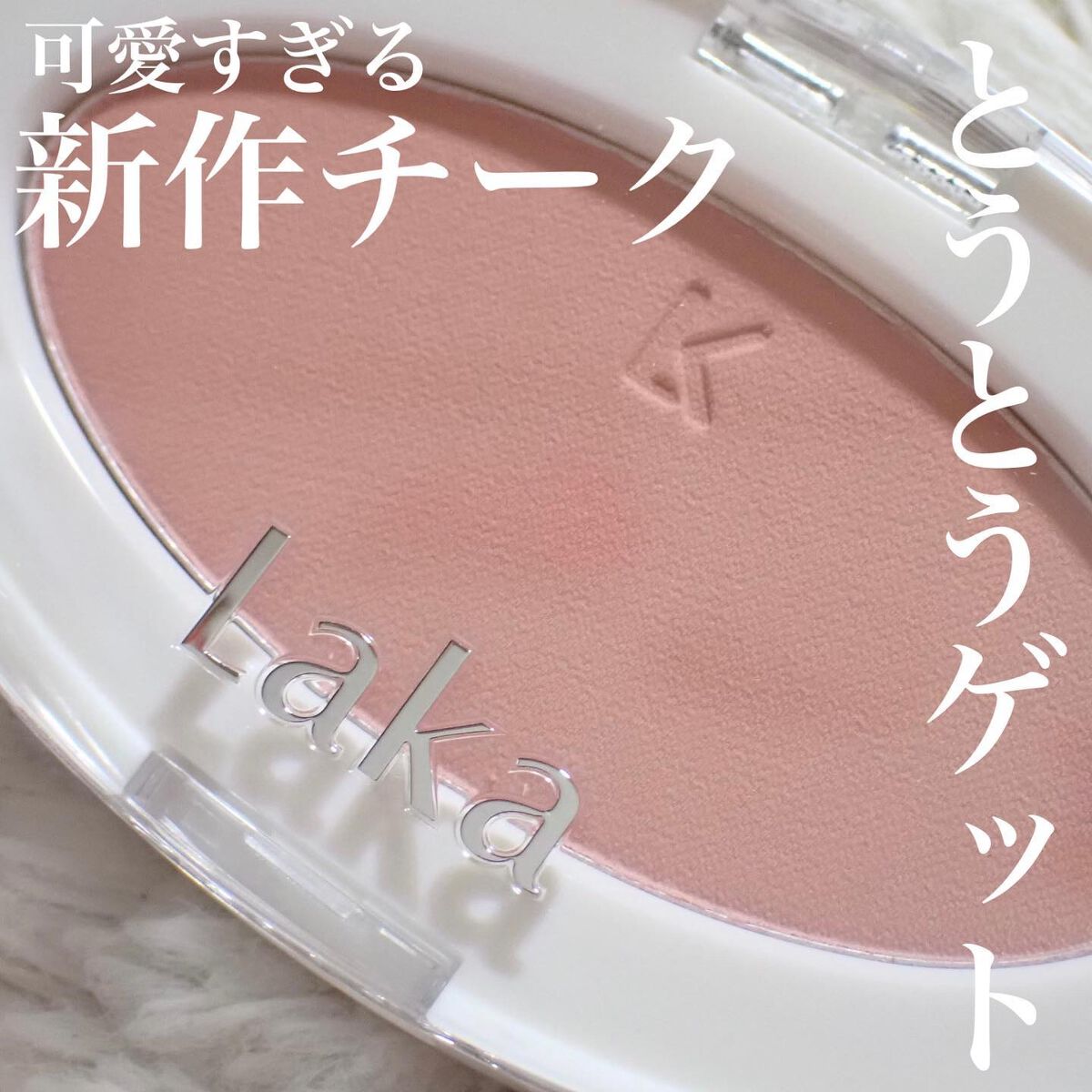 ラブシルクブラッシュ/Laka/パウダーチークを使ったクチコミ（1枚目）