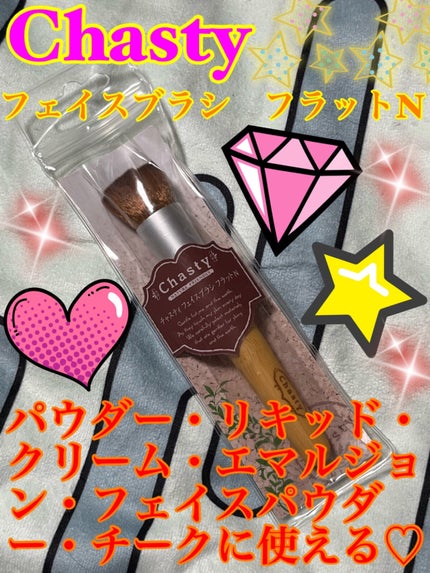 ネイチャーフレンドリー フェイスブラシ フラットタイプN/チャスティ/メイクブラシを使ったクチコミ(1枚目)