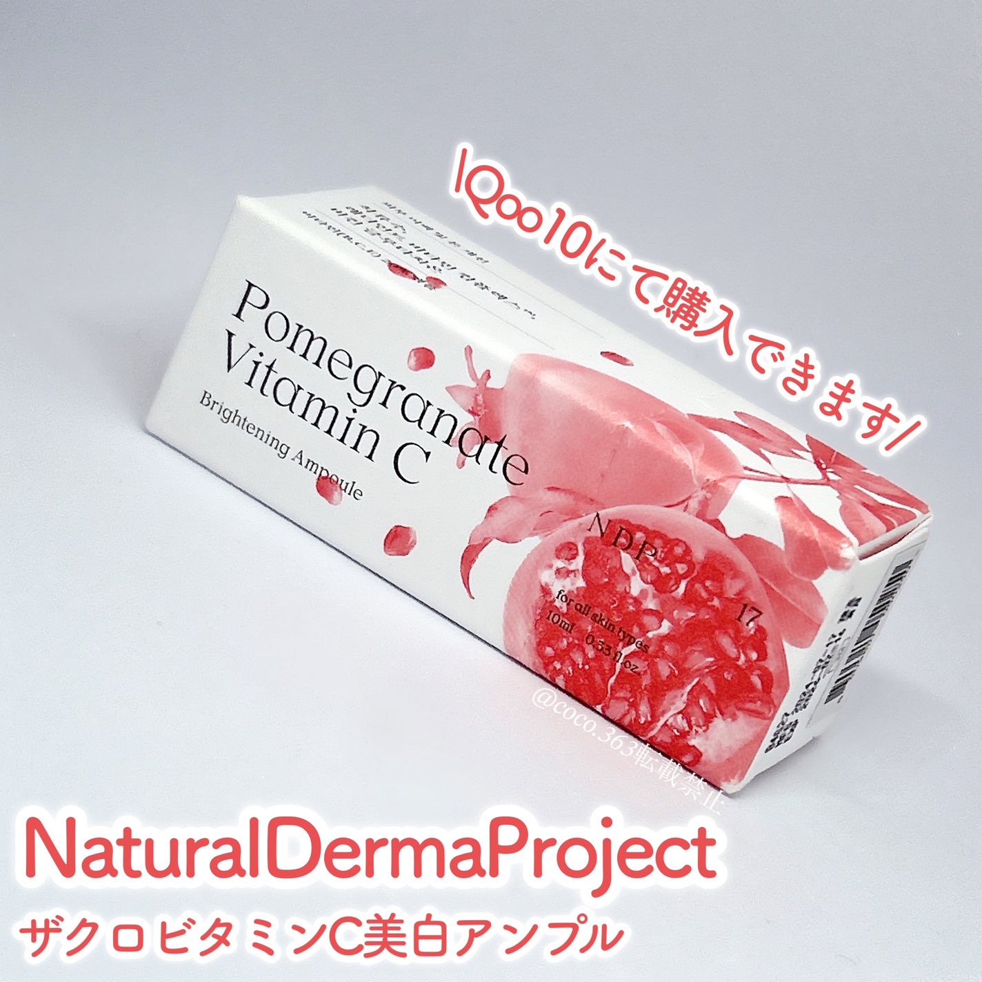 coco on LIPS 「ザクロエキス71%ビタミンC誘導体10%ナイアシンアミド5%も..」(3枚目)