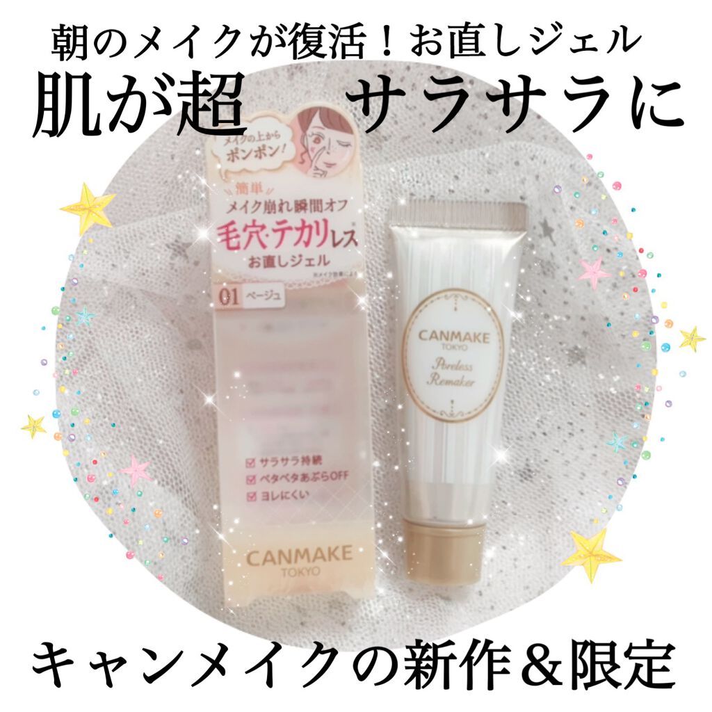ポアレスリメイカー/キャンメイク/化粧下地を使ったクチコミ（1枚目）