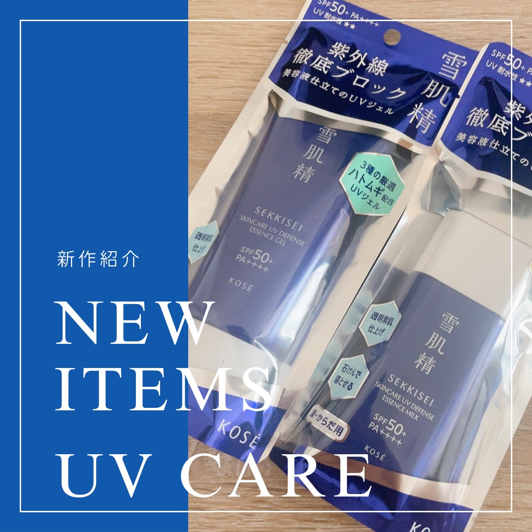 雪肌精 スキンケア UV エッセンス ジェル/雪肌精/日焼け止めジェルを使ったクチコミ（1枚目）