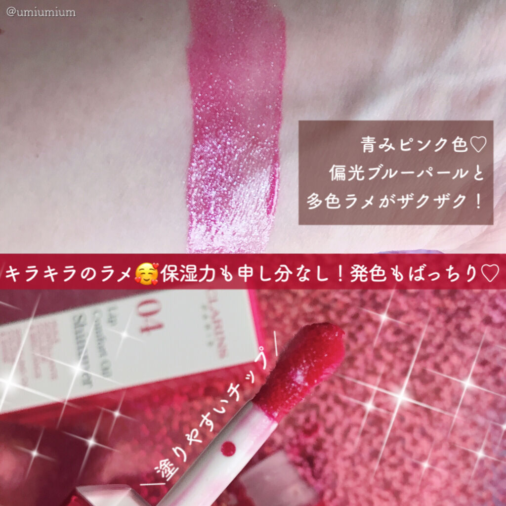 コンフォート リップオイル シマー/CLARINS/リップグロスを使ったクチコミ（2枚目）