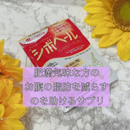 シボヘール/ハーブ健康本舗/健康サプリメントを使ったクチコミ(1枚目)