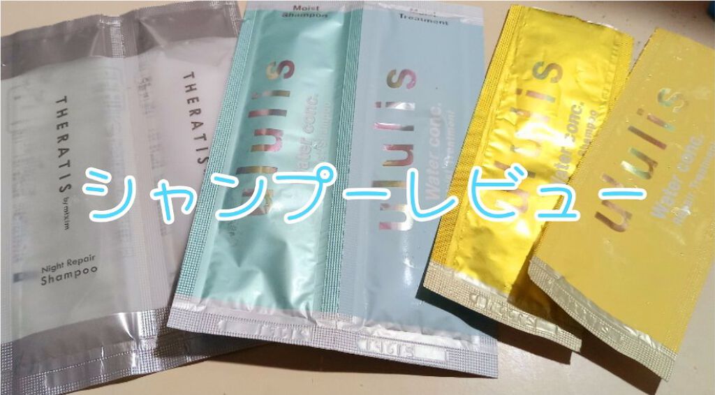 ウォーターコンク モイストシャンプー/ヘアトリートメント/ululis/市販シャンプーを使ったクチコミ（1枚目）