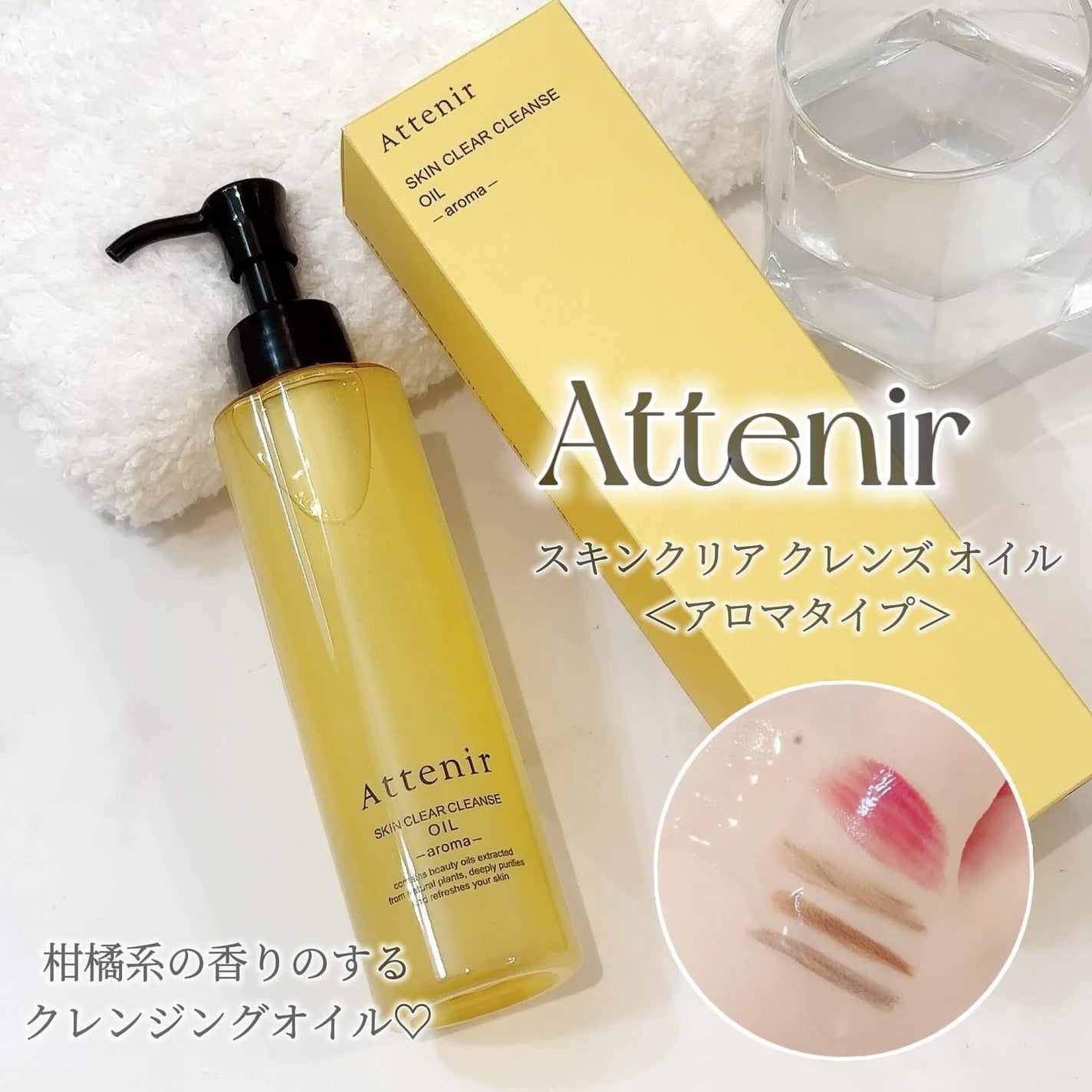 スキンクリア クレンズ オイル <アロマタイプ>/アテニア/オイルクレンジングを使ったクチコミ(1枚目)