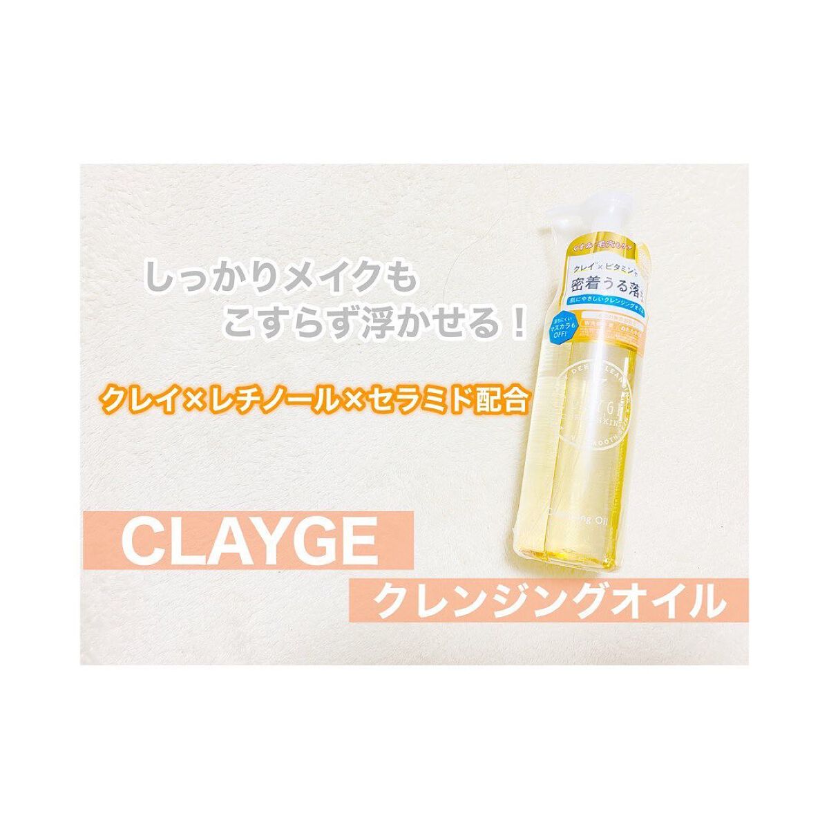 クレンジングオイル/CLAYGE/オイルクレンジングを使ったクチコミ(1枚目)