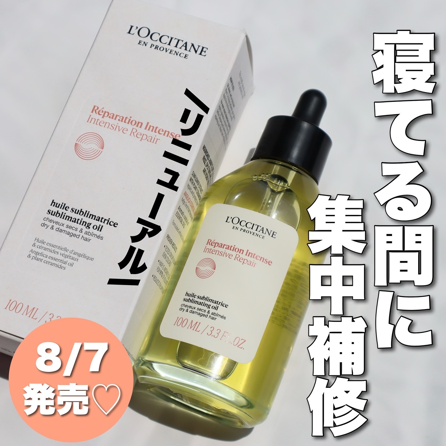 インテンシヴリペア ヘアオイル 100mL/L'OCCITANE/ヘアオイルを使ったクチコミ（1枚目）
