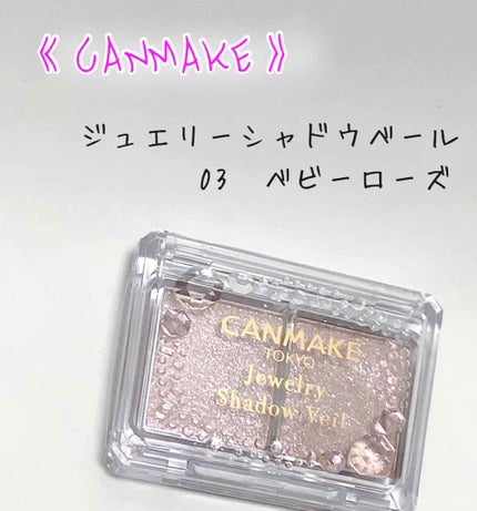 ジュエリーシャドウベール/キャンメイク/アイシャドウパレットを使ったクチコミ(1枚目)
