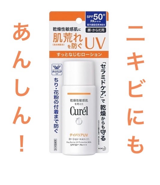 UVカット デイバリアUVローション/キュレル/日焼け止め・UVケアを使ったクチコミ(1枚目)