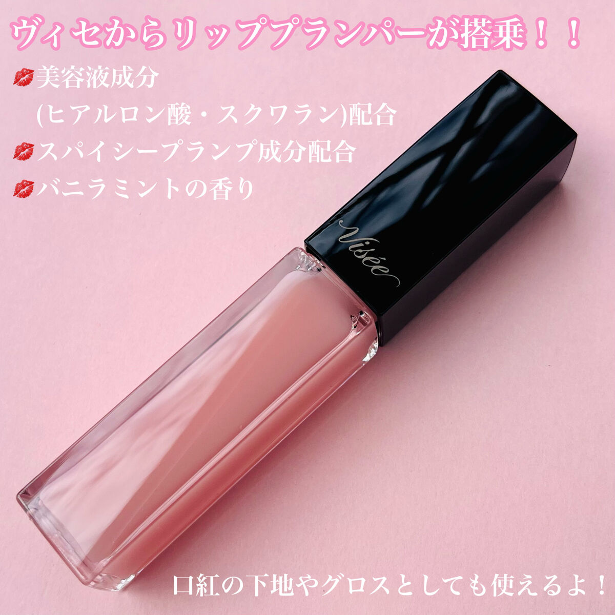 エッセンス リッププランパー/Visée/リッププランパーを使ったクチコミ（2枚目）