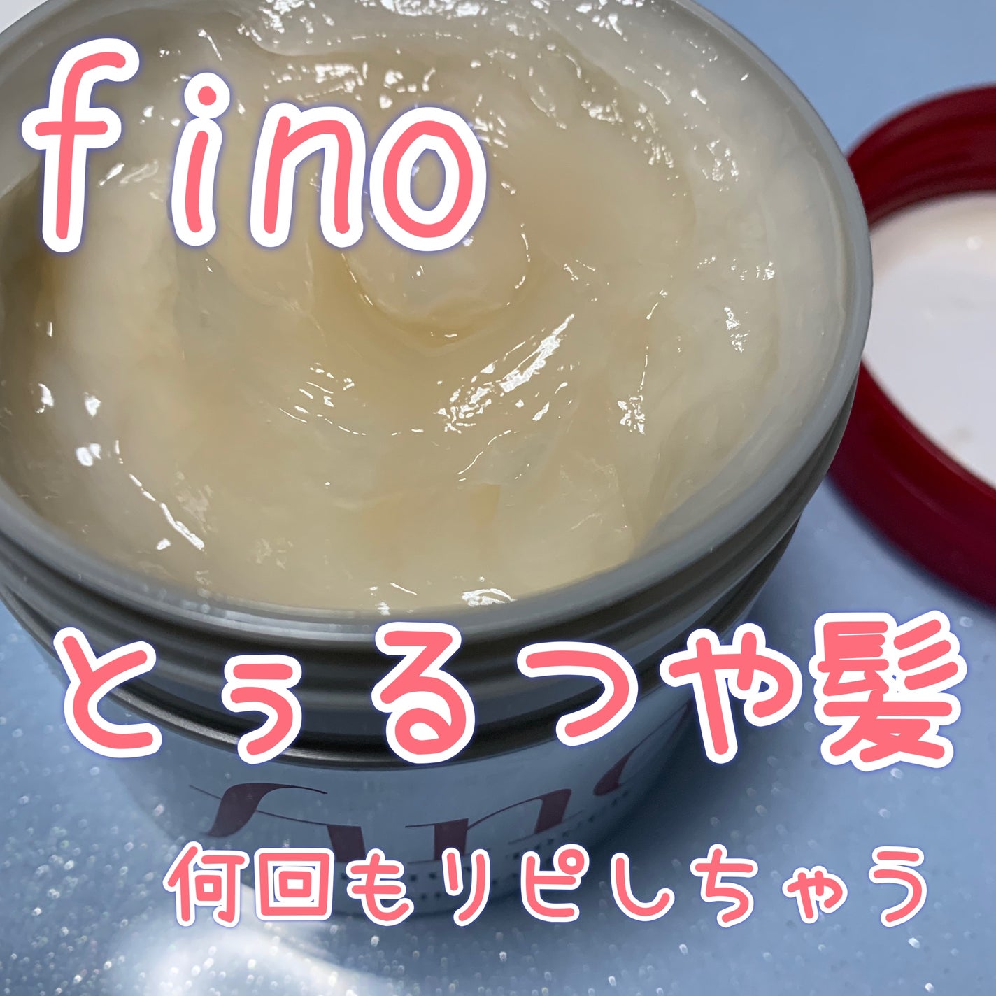 フィーノ プレミアムタッチ 濃厚美容液ヘアマスク/フィーノ/ヘアマスク・ヘアパックを使ったクチコミ(1枚目)