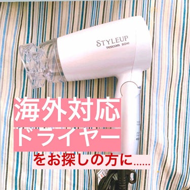 国内/海外 両対応の万能ドライヤー！💇‍♀️
軽量コンパクトサイズで旅行におすすめ！

海外でも使えるドライヤーを探していた時に見つけたのがこちら！

・TESCOM 
マイナスイオンヘアードライヤーB