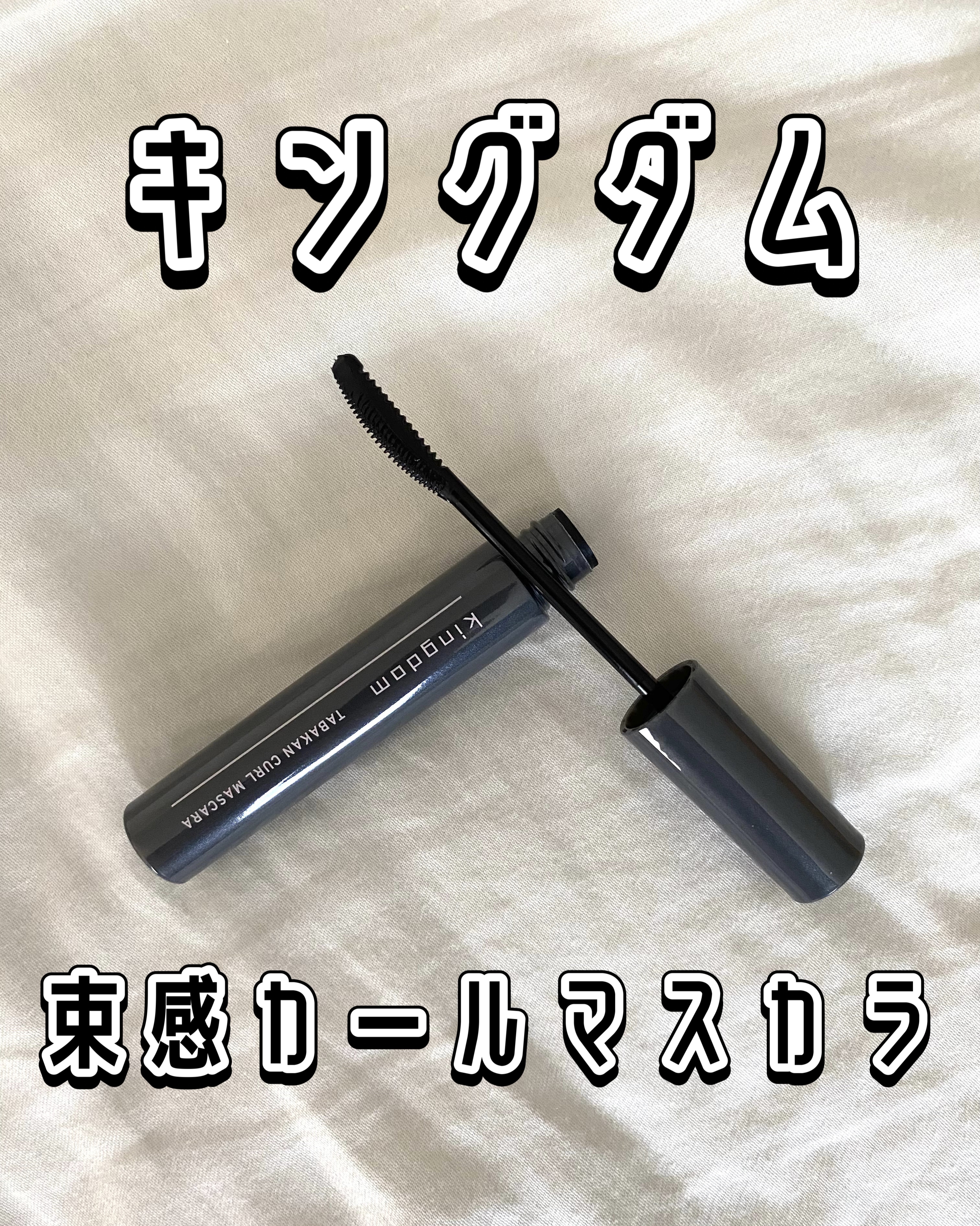 キングダム 束感カールマスカラ/キングダム/マスカラを使ったクチコミ（1枚目）