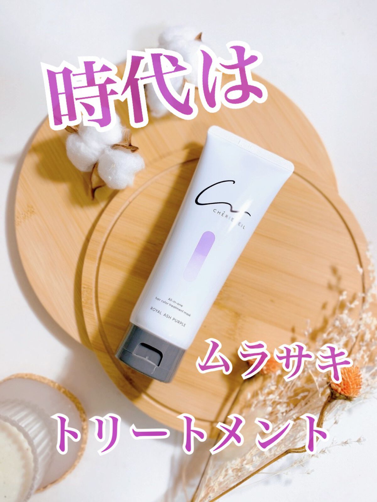 オールインワンヘアパック/シェリーヴェール/ヘアカラーを使ったクチコミ(1枚目)