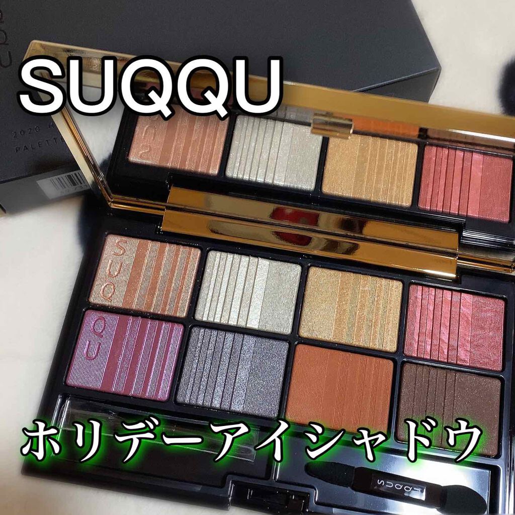 2020 ホリデー アイシャドウ コンパクト/SUQQU/アイシャドウパレットを使ったクチコミ（1枚目）