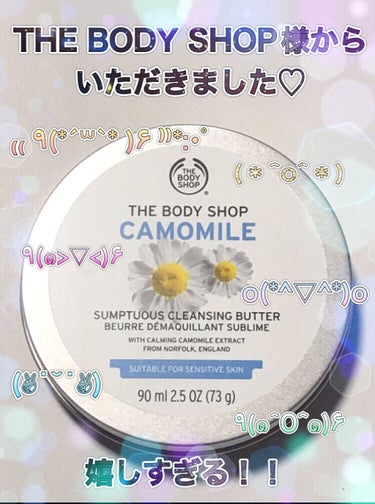 カモマイル サンプチュアス クレンジングバター/THE BODY SHOP/クレンジングバームを使ったクチコミ（1枚目）