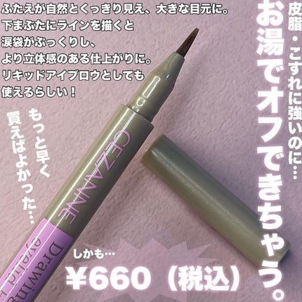 描くふたえアイライナー/CEZANNE/リキッドアイライナーを使ったクチコミ(2枚目)