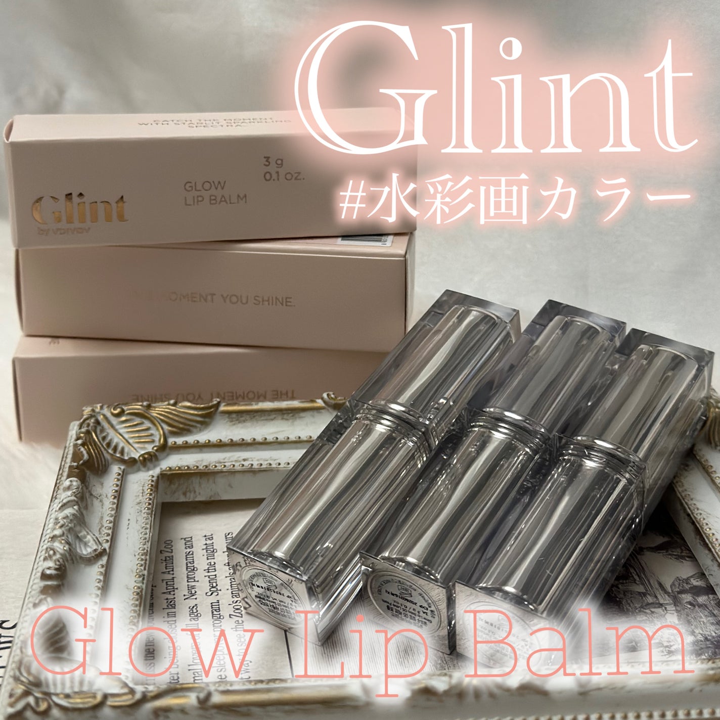グローリップバーム/Glint/リップバームを使ったクチコミ(1枚目)