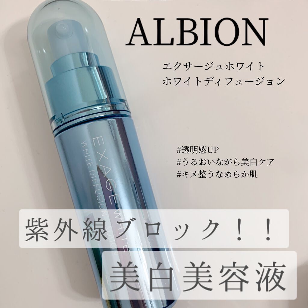 エクサージュホワイト ホワイト ディフュージョン/ALBION/美容液を使ったクチコミ(1枚目)