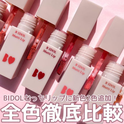 むっちリップ/b idol/口紅を使ったクチコミ(1枚目)