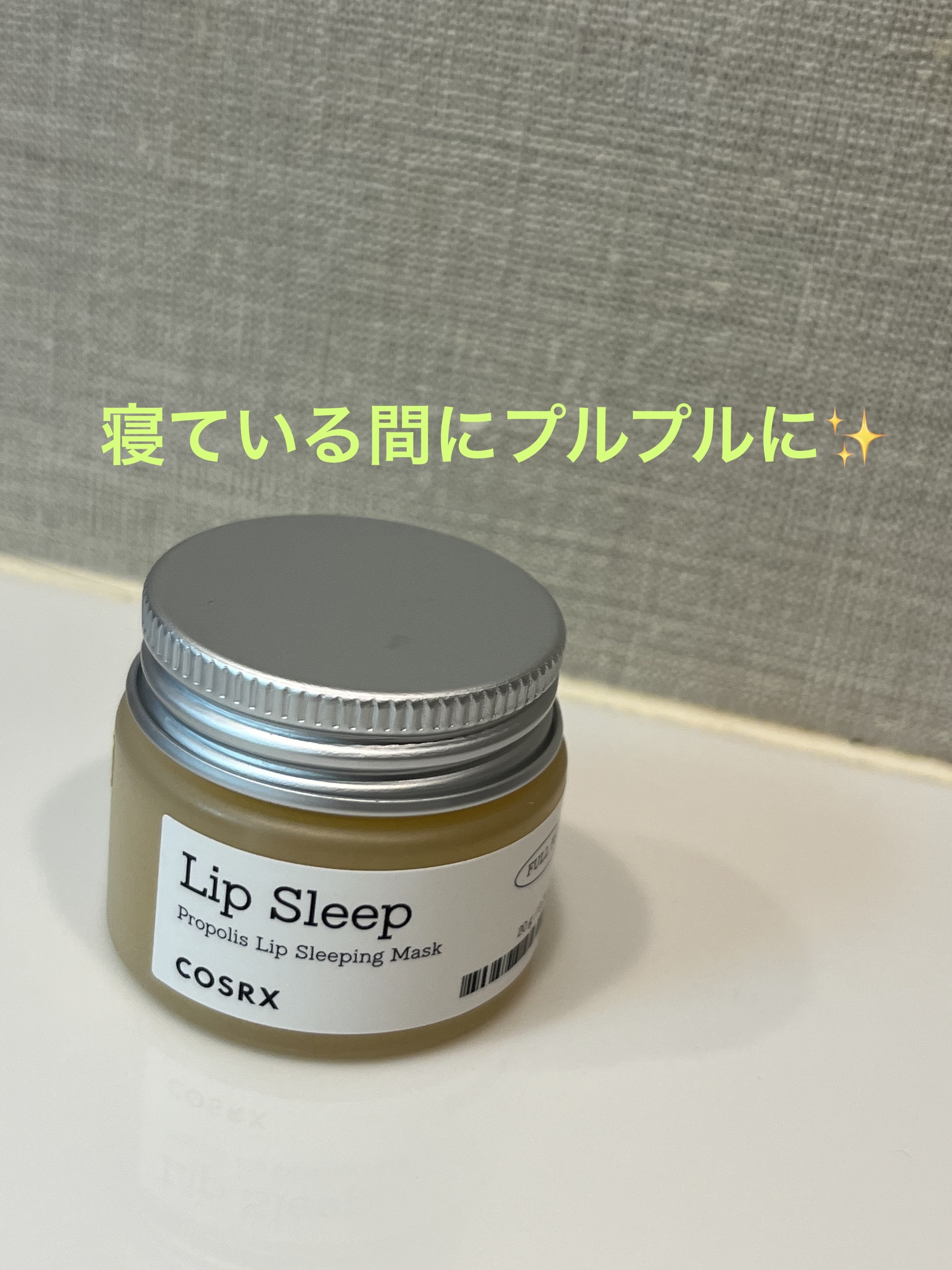 フルフィットプロポリスリップスリーピングマスク /COSRX/リップマスクを使ったクチコミ（1枚目）