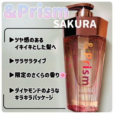 &Prism SAKURA SHINE シャンプー／ヘアトリートメントのクチコミ「&Prism
SAKURA SHINE 
※限定の香りです。

【光沢度溢れるさらツヤ髪へ】
.....」（2枚目）