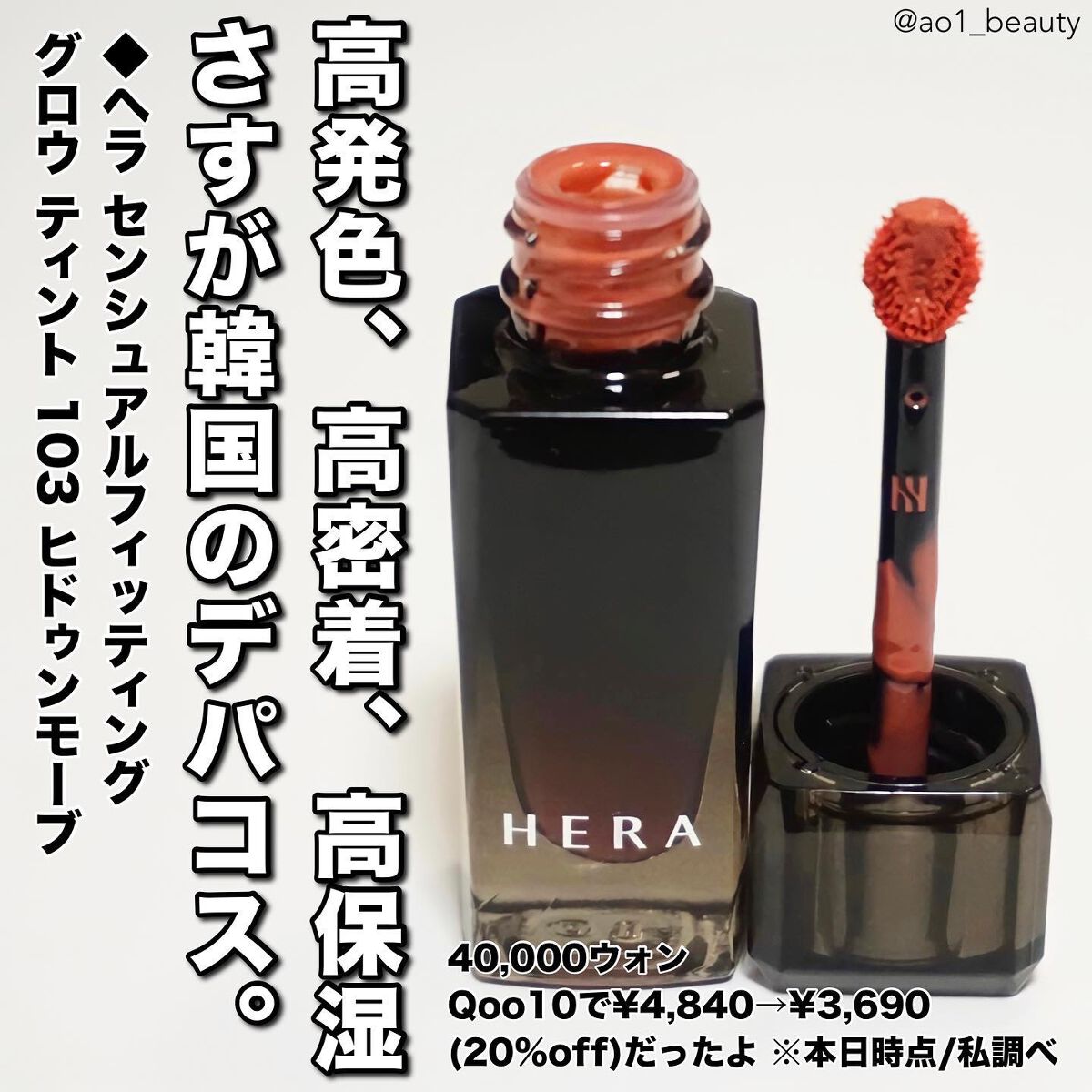 センシュアル フィッティング グロウ ティント 103 ヒドゥンモーヴ/HERA/リップティントを使ったクチコミ（2枚目）