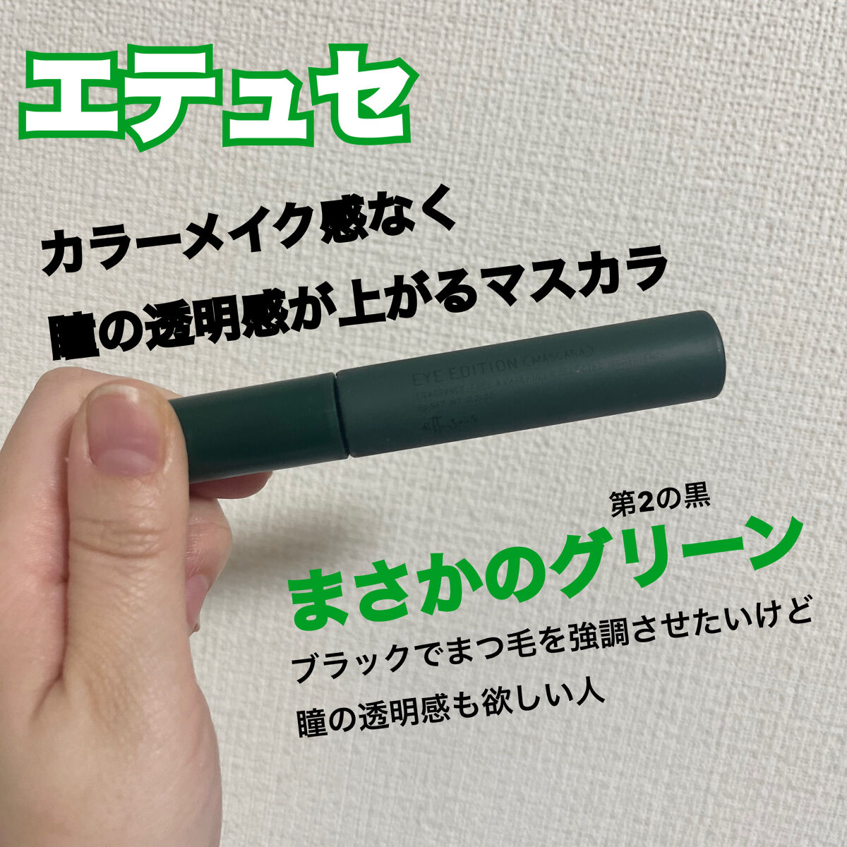 エテュセ アイエディション(マスカラ) G グロッシータイプ/ettusais/マスカラを使ったクチコミ（1枚目）