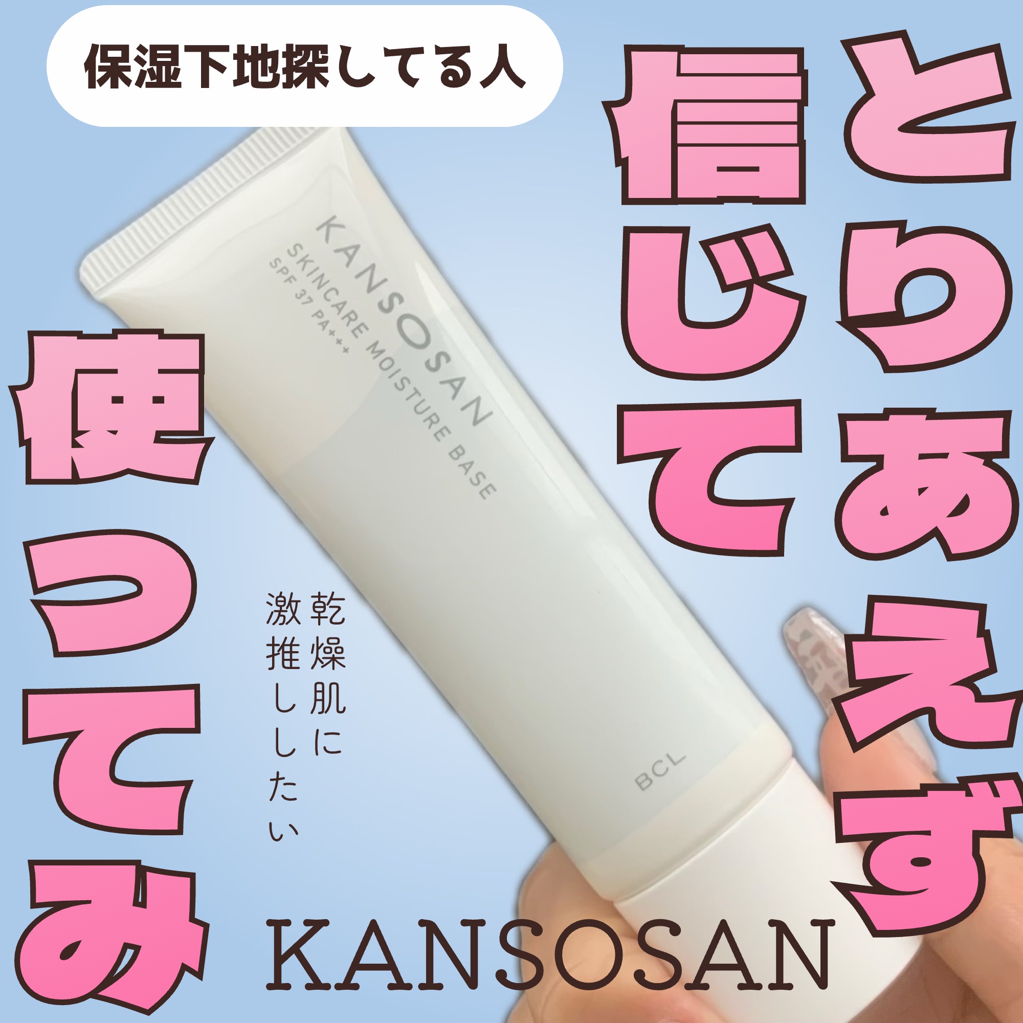 乾燥さん 保湿力スキンケア下地 /乾燥さん/化粧下地を使ったクチコミ（1枚目）