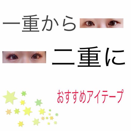 LJ 二重テープ ヌーディポイント/LOUJENE/二重まぶた用アイテムを使ったクチコミ(1枚目)