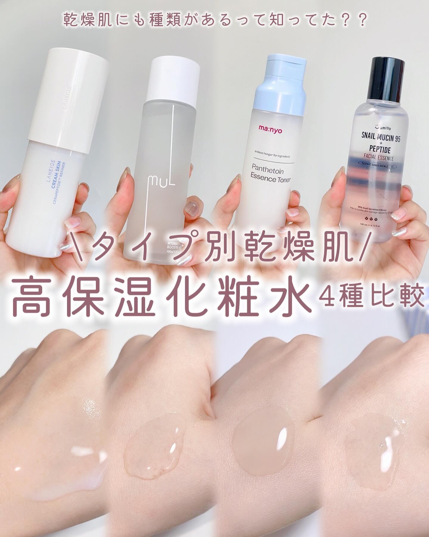 LANEIGE・mul clear・manyo・JUMISOのスキンケア・基礎化粧品を使った