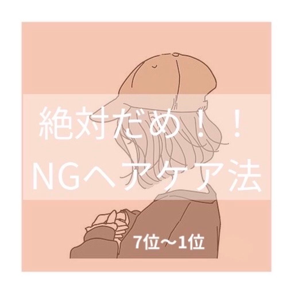 にな on LIPS 「【絶対やっちゃだめ!!NGヘアケア】そのやり方、、、間違ってな..」(1枚目)