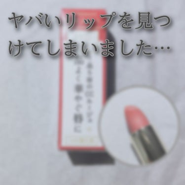 ヤバいリップを見つけてしまいました…(  '-'   )


今日近くのドラッグストアに洗剤を買いに行ったんですよ…
ついでにコスメ見ていこっと思いグルグルしながらこの色かわい
ーとか思いながら色んなの