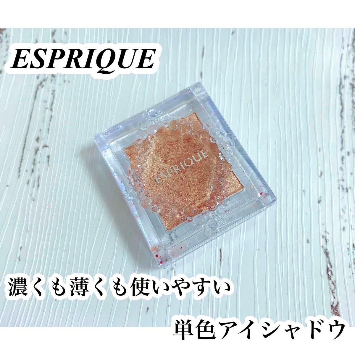 セレクト アイカラー N/ESPRIQUE/単色アイシャドウを使ったクチコミ(1枚目)