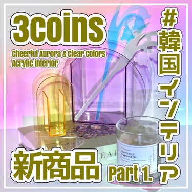 ナチュラルストーンアロマ/3COINS/その他を使ったクチコミ（1枚目）