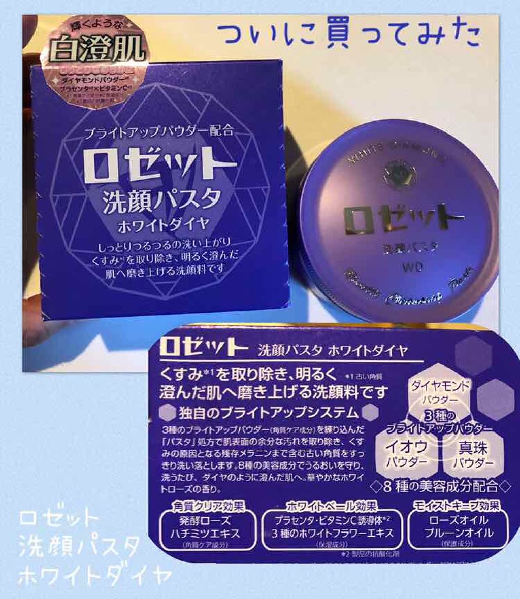 ロゼット洗顔パスタ ホワイトダイヤ/ロゼット/洗顔フォームを使ったクチコミ(1枚目)