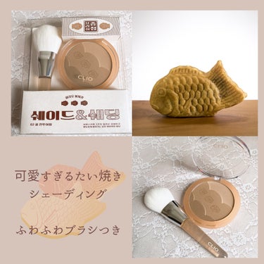 CLIO シェードアンドシェーディングのクチコミ「｛たい焼き 大好き♡｝



たい焼きのコスメなんて…でないよね


って思ってた。


Xで.....」（2枚目）