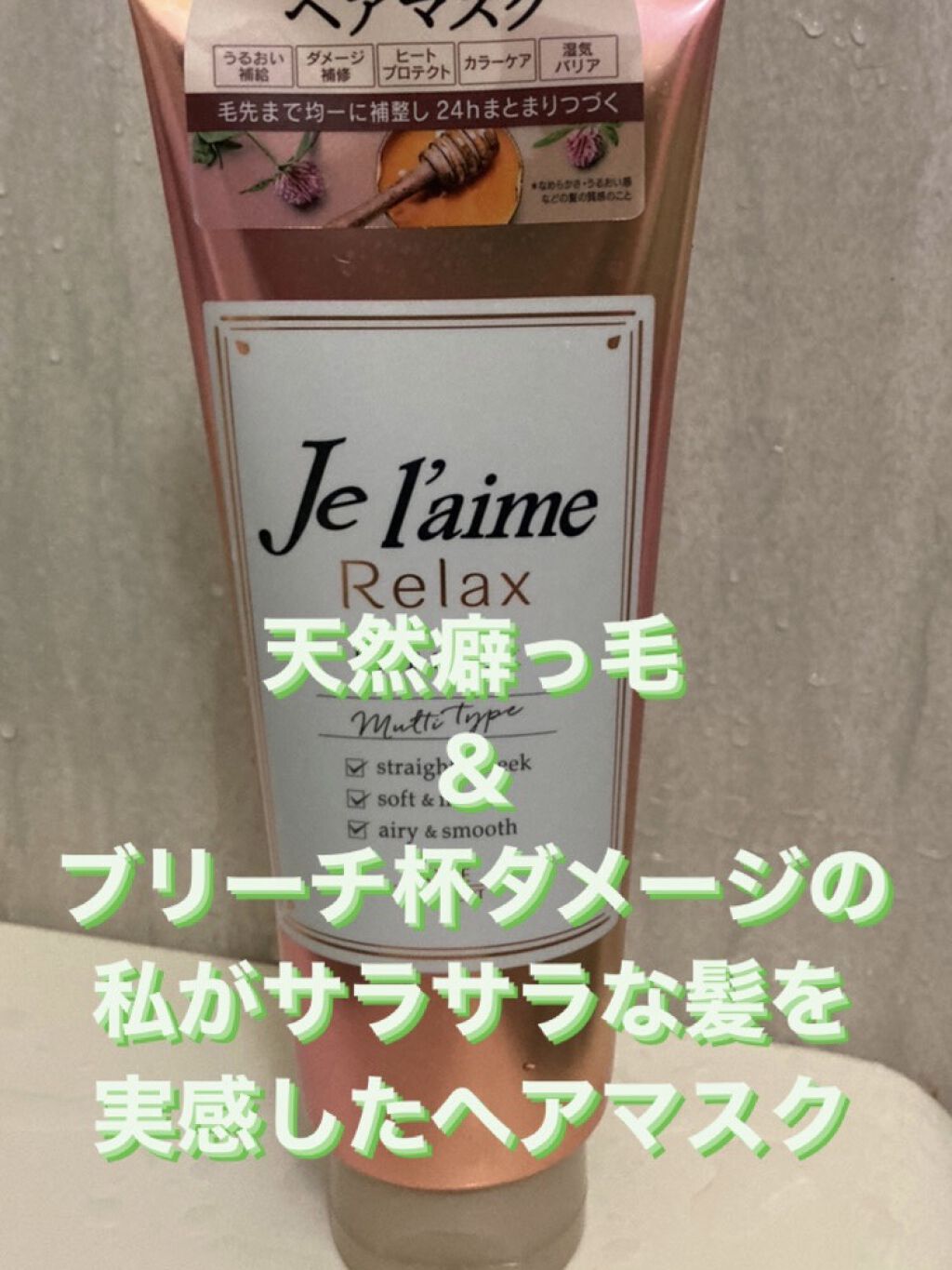 リラックス 髪質ロック ヘアマスク/Je l&#39;aime/ヘアマスク・ヘアパックを使ったクチコミ（1枚目）