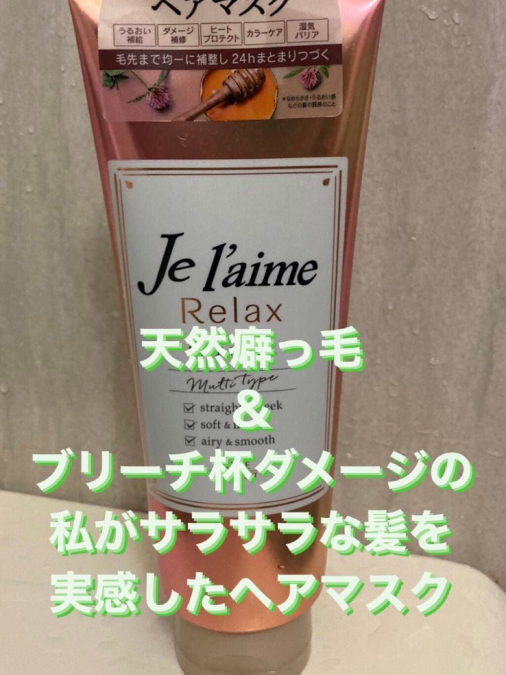リラックス 髪質ロック ヘアマスク/Je l'aime/ヘアマスク・ヘアパックを使ったクチコミ(1枚目)