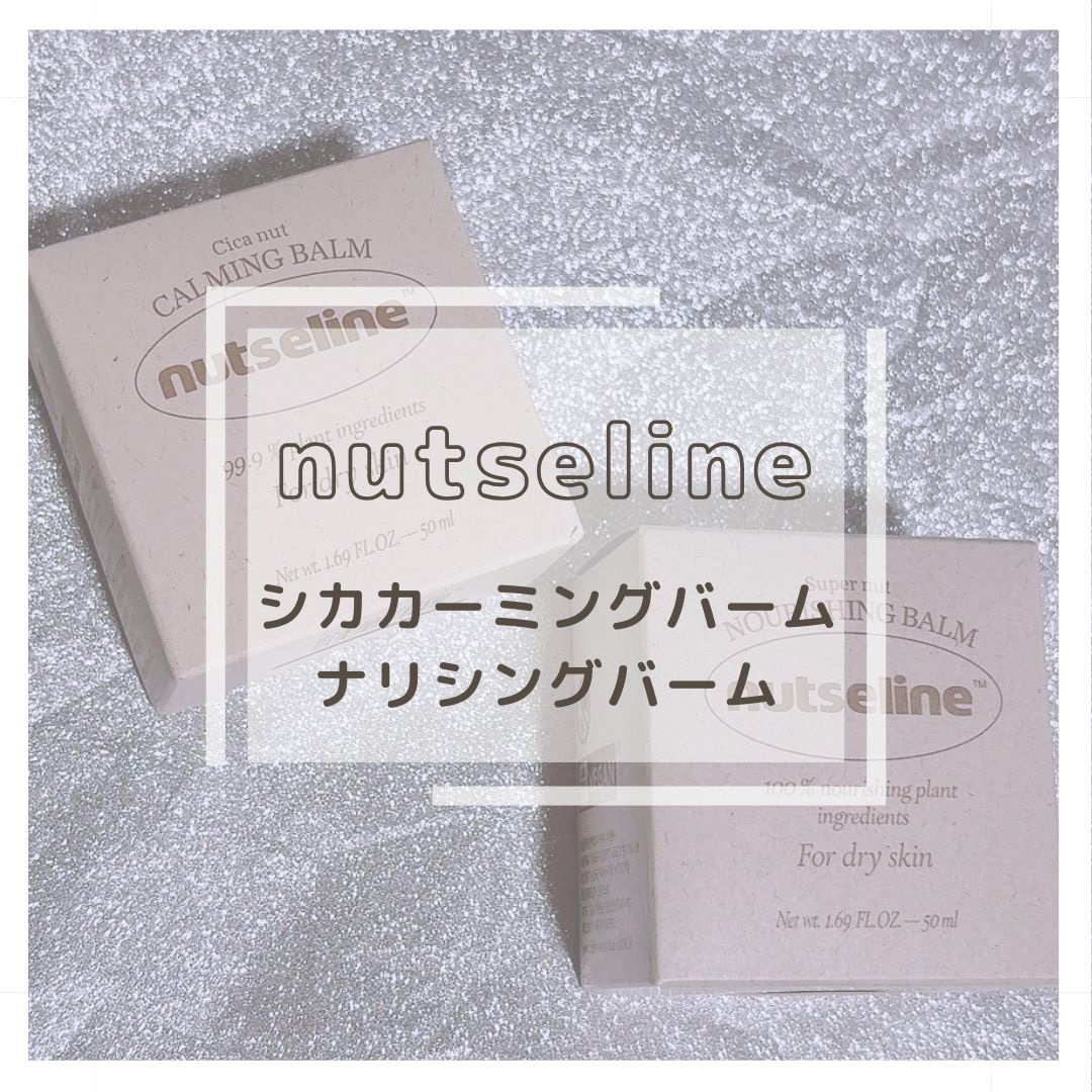 cica nut calming balm/ナッツセリン/フェイスバームを使ったクチコミ（1枚目）