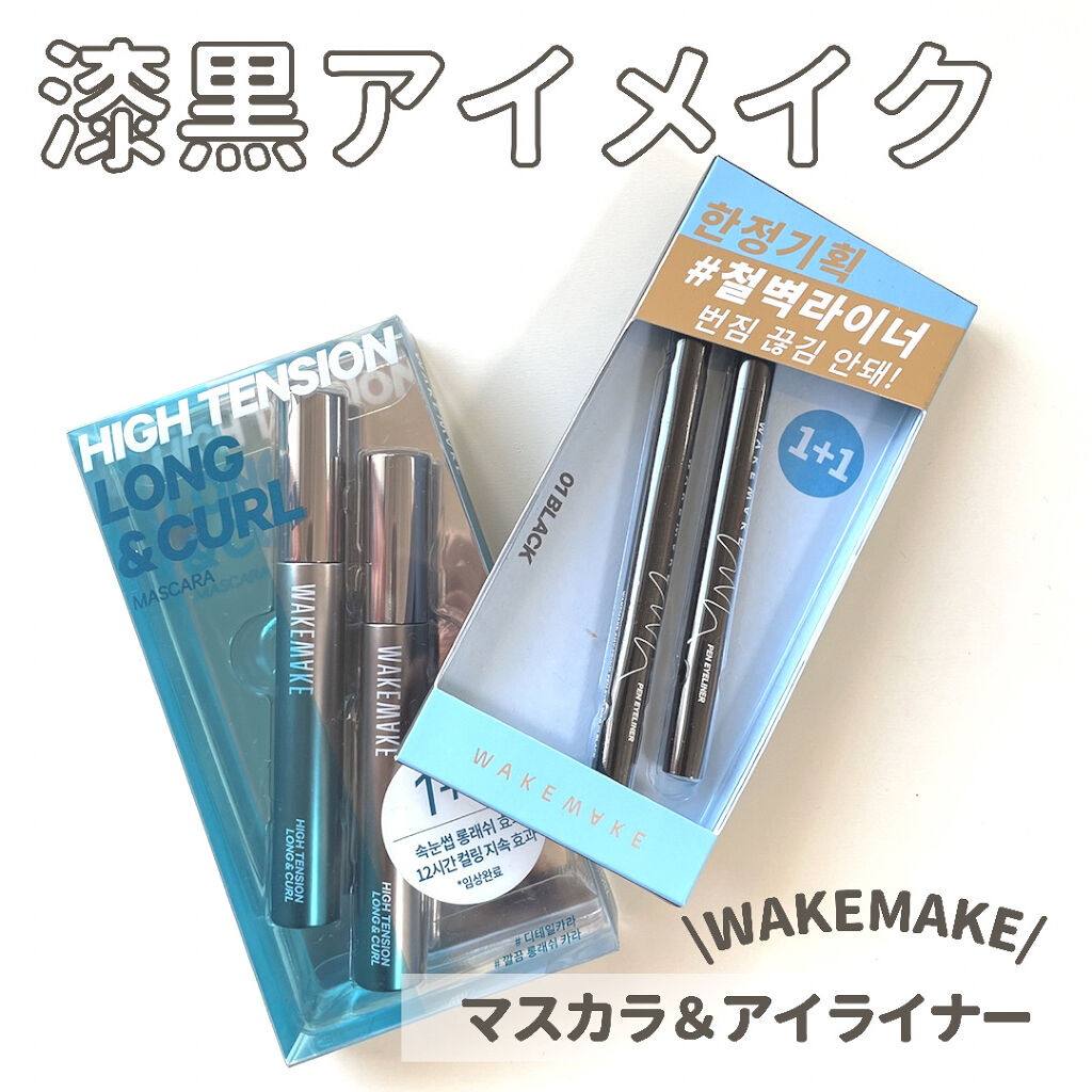 ハイテンションロング＆カールマスカラデュオセット/wakemake/マスカラを使ったクチコミ（1枚目）