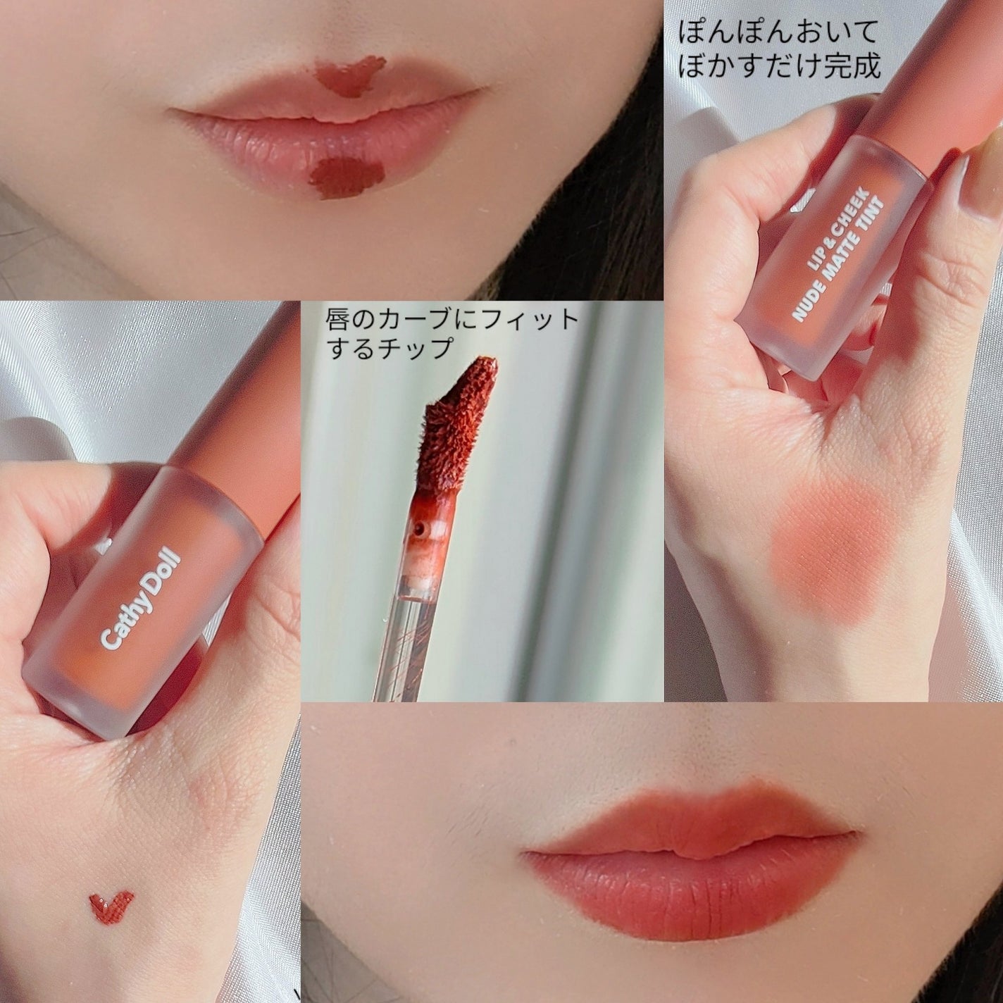リップアンドチーク ヌードマットティント/CathyDoll/リップティントを使ったクチコミ(4枚目)