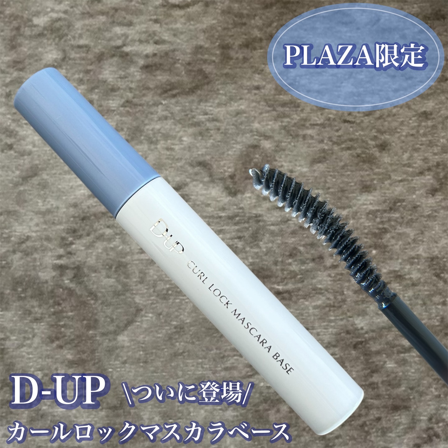 カールロックマスカラベース N/D-UP/マスカラ下地を使ったクチコミ（1枚目）