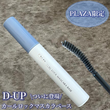 カールロックマスカラベース N/D-UP/マスカラ下地を使ったクチコミ(1枚目)